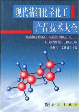 現(xiàn)代精細化學(xué)化工產(chǎn)品技術(shù)大全